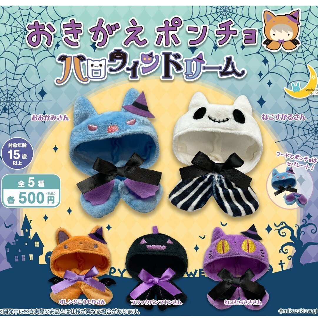 画像1: おきがえポンチョ ハロウィンドリーム（８月）【□５００円カプセル　２０個入り　さくら】＋正規台紙