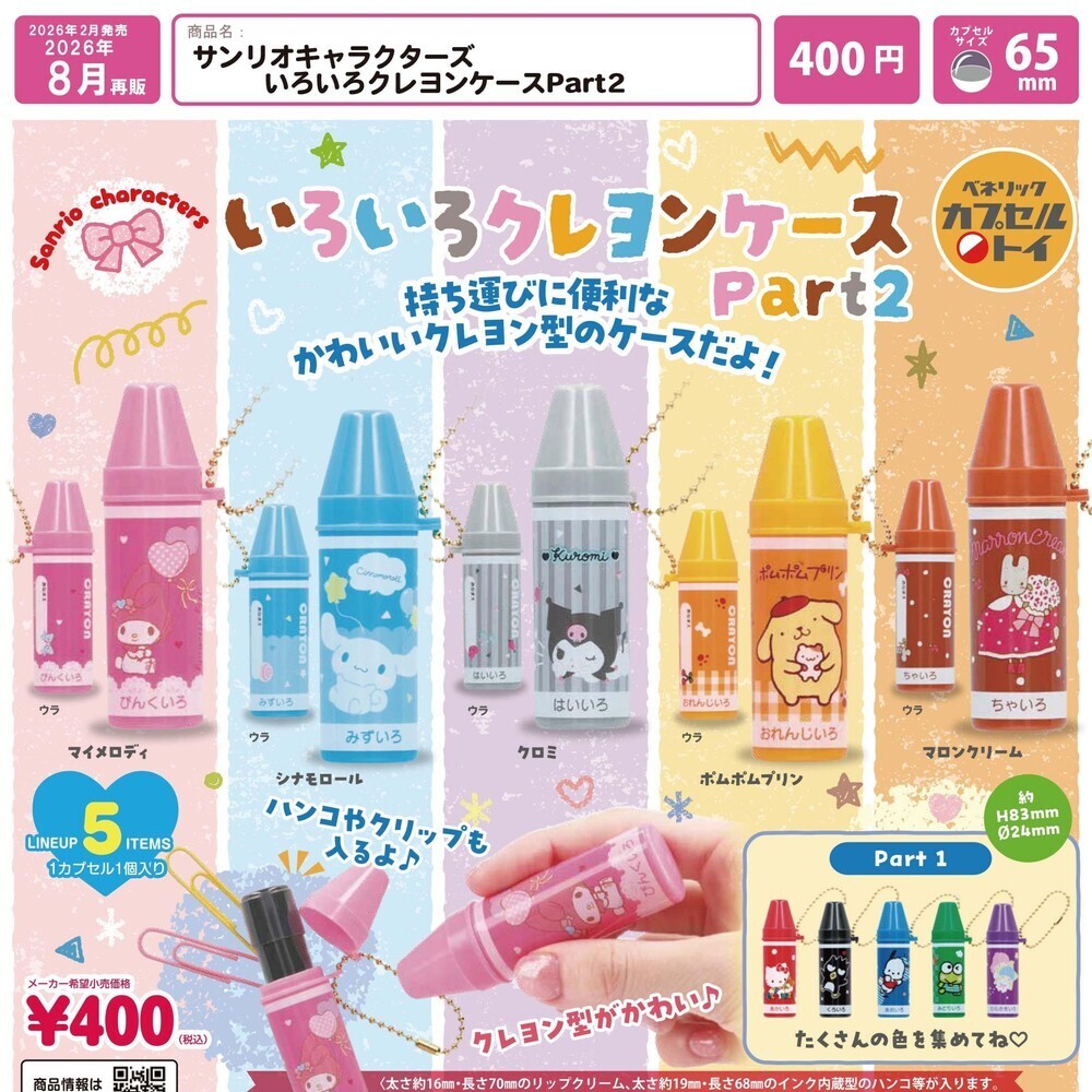 画像1: サンリオキャラクターズ いろいろクレヨンケースPart２（再販）（８月）【□４００円カプセル　３０個入り　ベネリック】＋正規台紙