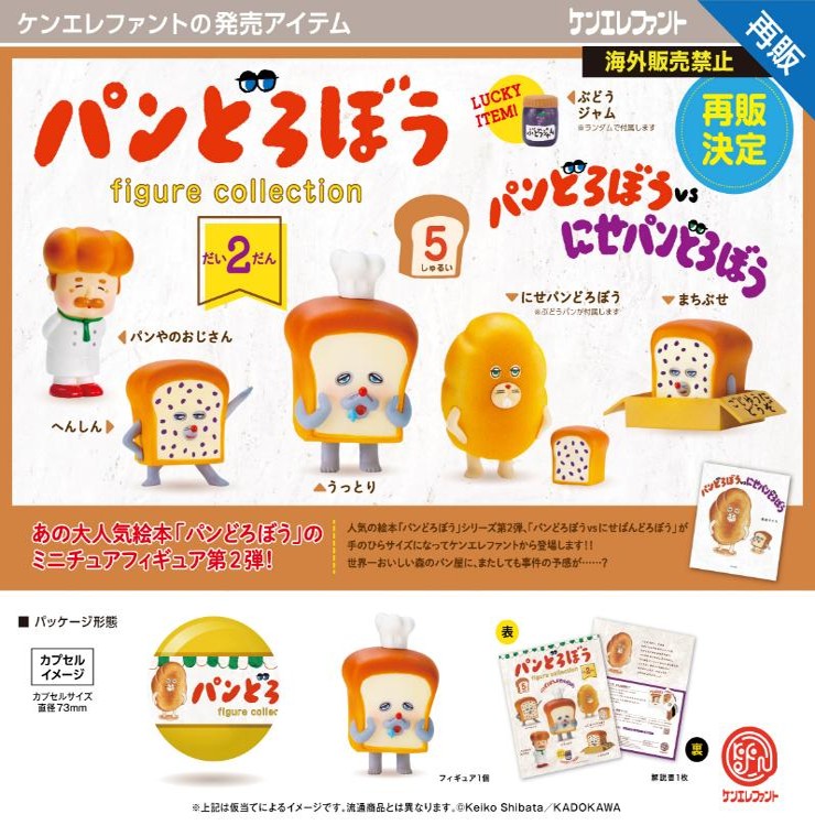 画像1: パンどろぼう フィギュアコレクション 第2弾（再販）（９月）【□５００円カプセル　２０個入り　ケンエレ】＋正規台紙