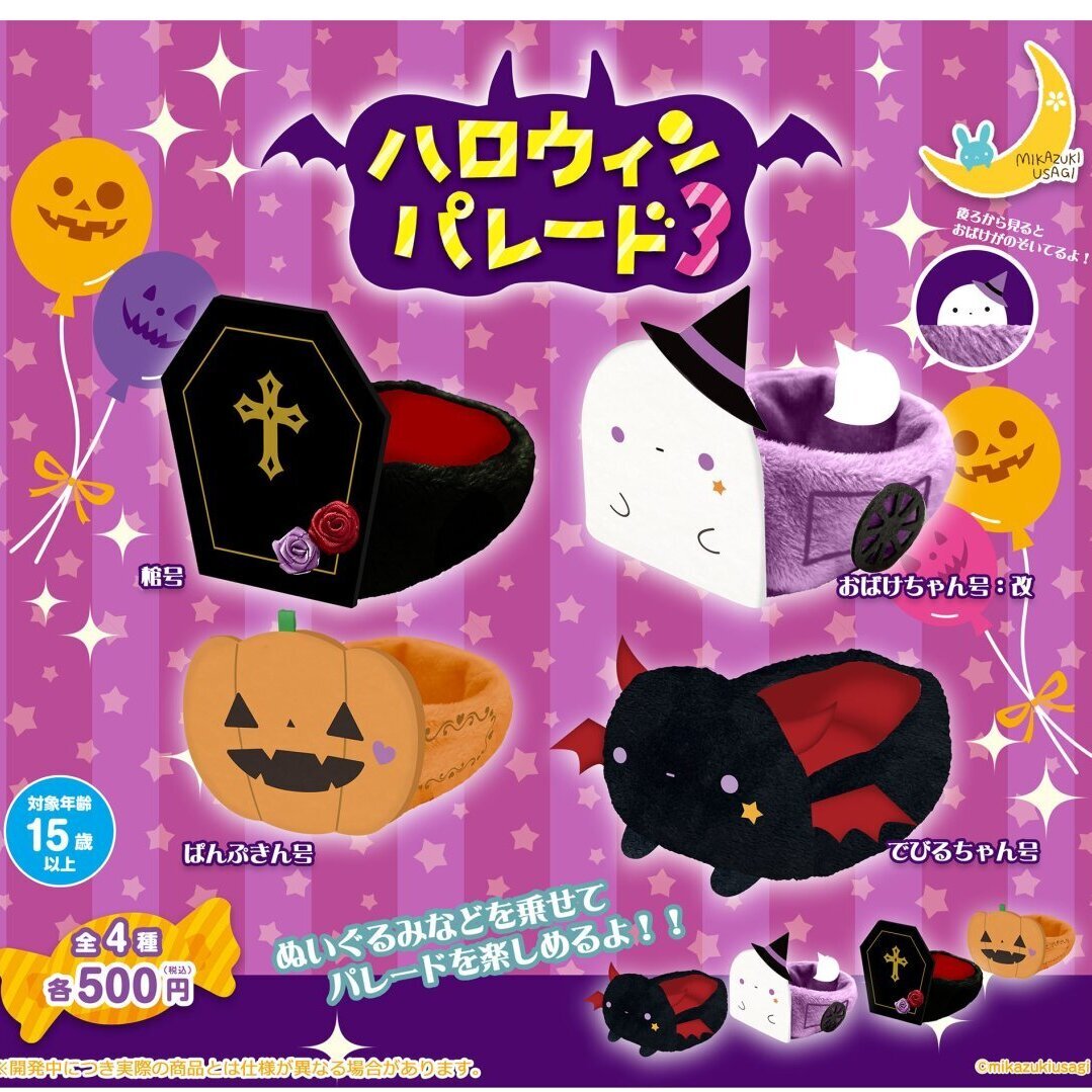 画像1: ハロウィンパレード３（８月）【□５００円カプセル　２０個入り　さくら】＋正規台紙