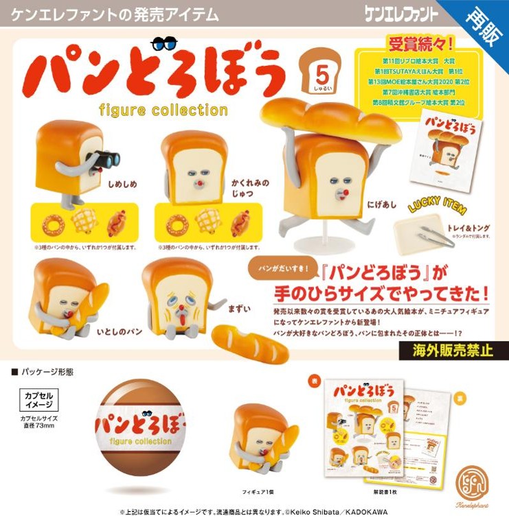 画像1: パンどろぼう フィギュアコレクション（再販）（９月）【□５００円カプセル　２０個入り　ケンエレ】＋正規台紙