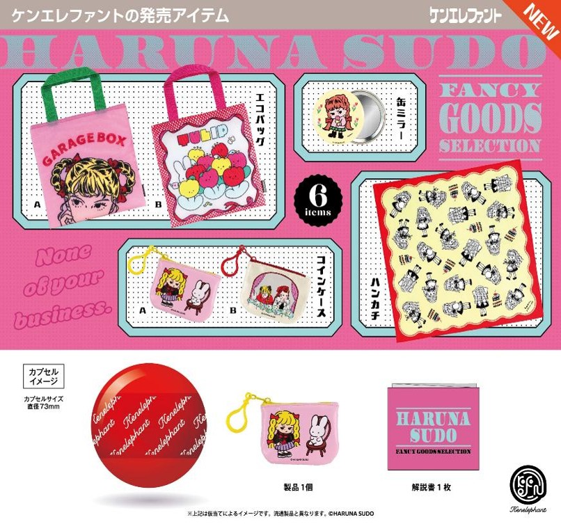 画像1: 須藤はる奈 ファンシー グッズ セレクション（８月）【□４００円カプセル　３０個入り　ケンエレ】＋正規台紙