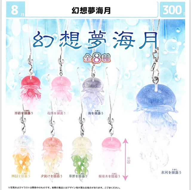画像1: 幻想夢海月（８月）【□３００円カプセル　４０個入り　マルカ】＋正規台紙