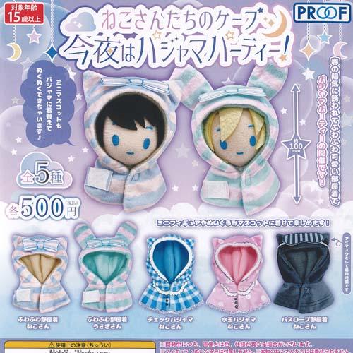画像1: ねこさんたちのケープ今夜はパジャマパーティー！（再販）（８月）【□５００円カプセル　２０個入り　PROOF】＋正規台紙