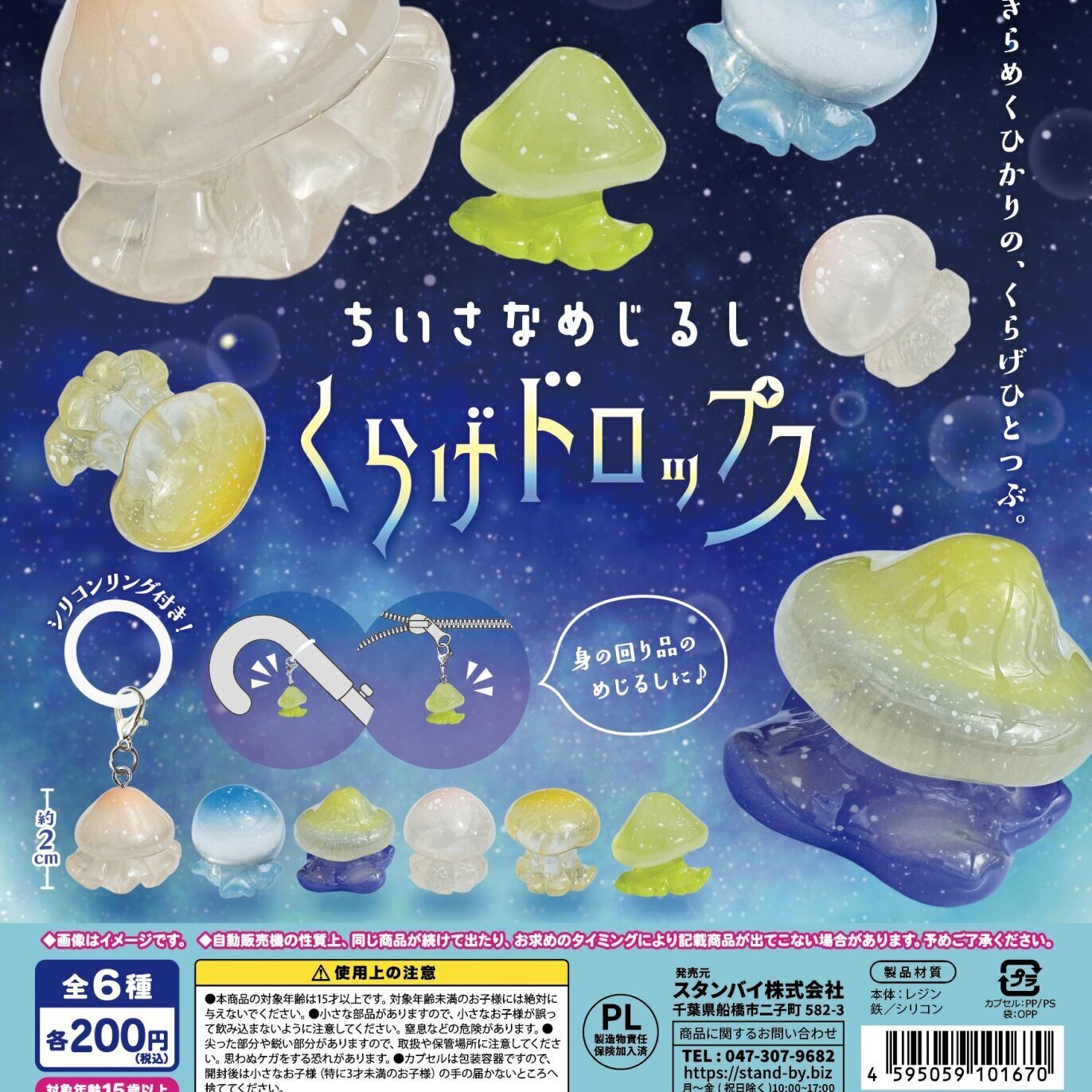 画像1: ちいさなめじるし くらげドロップス（８月）【□２００円カプセル　５０個入り　スタンバイ】＋正規台紙