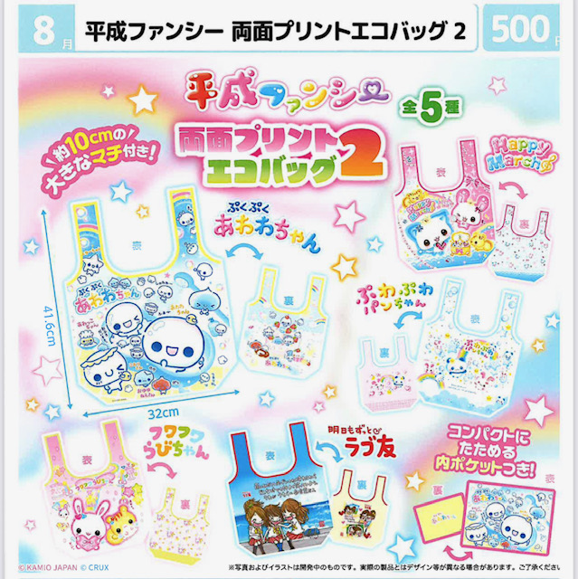 画像1: 平成ファンシー両面プリントエコバッグ２（８月）【□５００円カプセル　２０個入り　マルカ】＋正規台紙