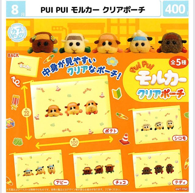 画像1: PUIPUIモルカー　クリアポーチ（８月）【□４００円カプセル　３０個入り　マルカ】＋正規台紙