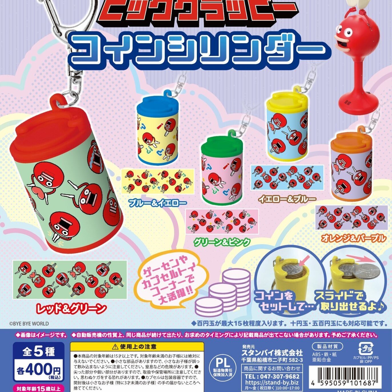 画像1: ビッグクラッピー コインシリンダー（８月）【□４００円カプセル　３０個入り　スタンバイ】＋正規台紙