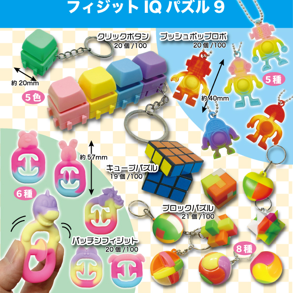 画像1: フィジットIQパズル9（８月）（□１００円カプセル　１００個入り　共同】＋正規台紙