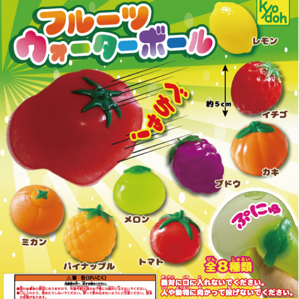画像1: フルーツウォーターボール（８月）（□２００円カプセル　４０個入り　共同】＋正規台紙