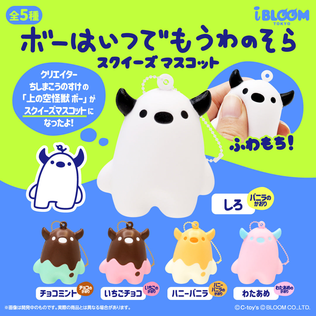 画像1: ボーはいつでもうわのそら　スクイーズマスコット（再販）（８月）【□４００円カプセル　３０個入り　ブルーム】＋正規台紙