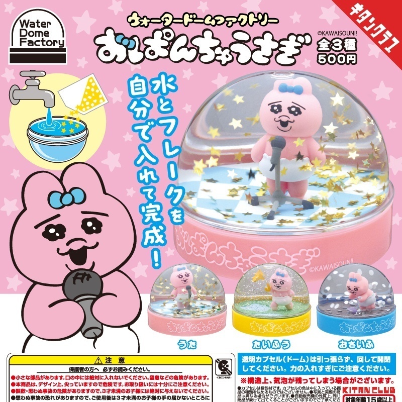 画像1: ウォータードームファクトリー おぱんちゅうさぎ（再販）（８月）【□５００円カプセル　２０個入り　奇譚クラブ】＋正規台紙