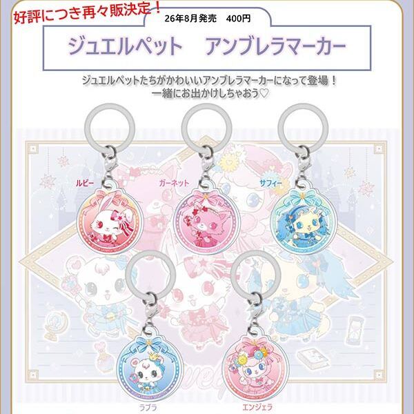 画像1: ジュエルペットアンブレラマーカー（再販）（８月）【□４００円カプセル　３０個入り　ＨＭＡ】＋正規台紙
