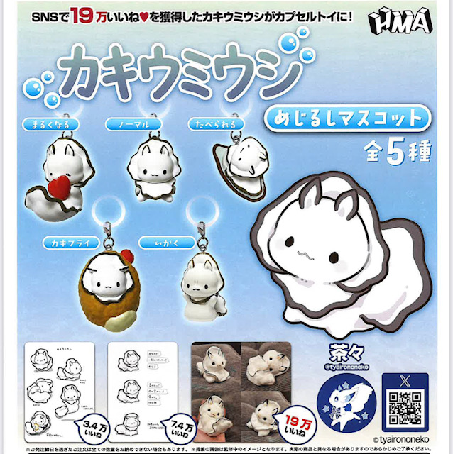 画像1: カキウミウシ めじるしマスコット（８月）【□４００円カプセル　３０個入り　ＨＭＡ】＋正規台紙