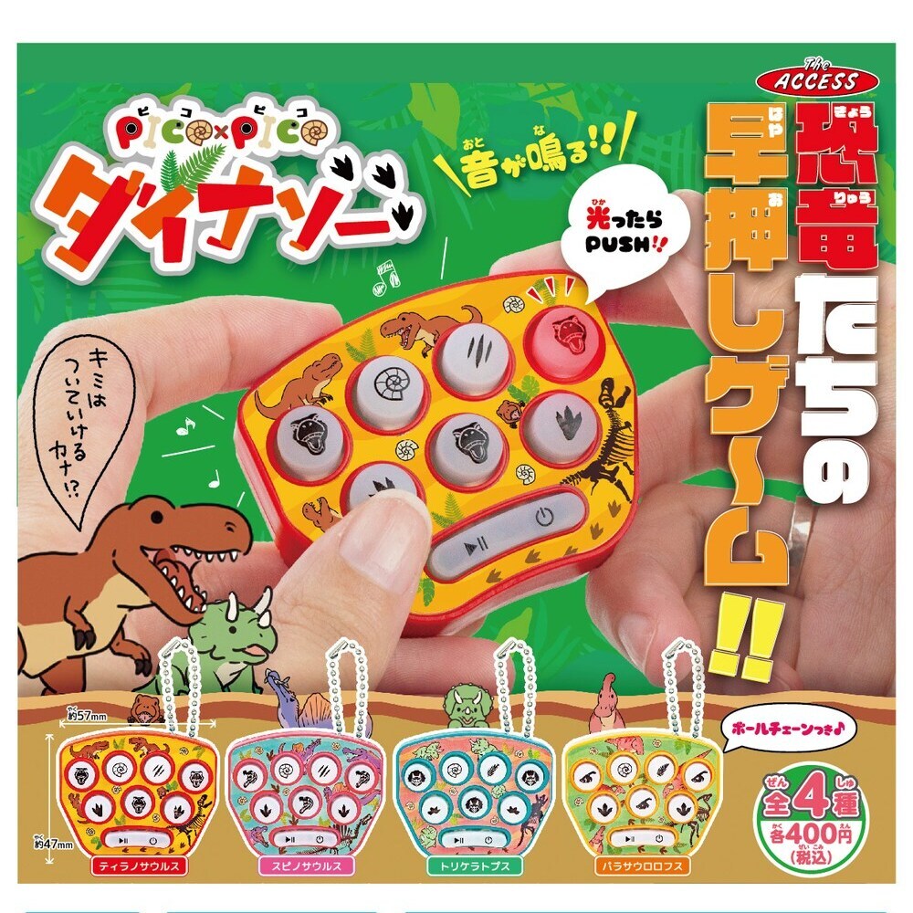 画像1: PICO×PICO ダイナソー（７月）【□４００円カプセル　３０個入り　アクセス】＋正規台紙