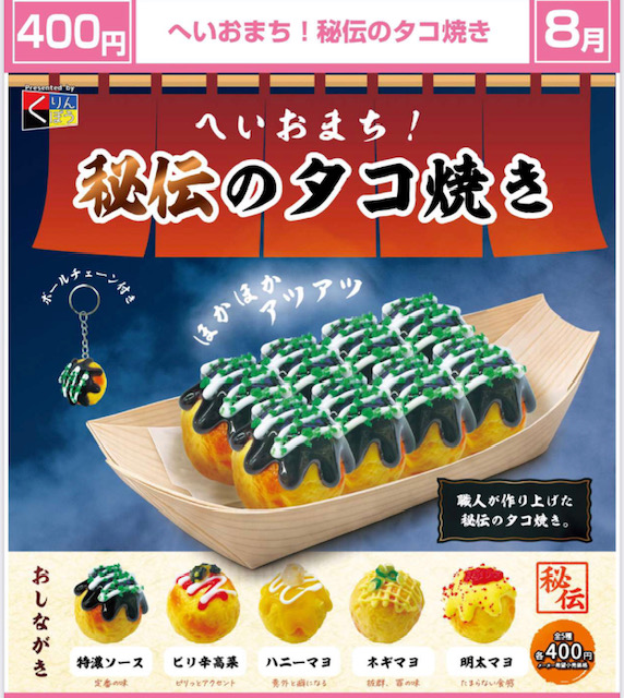 画像1: へいおまち！秘伝のタコ焼き（８月）【□４００円カプセル　３０個入り　くりんぼう】＋正規台紙