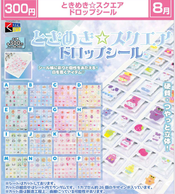 画像1: ときめき☆ スクエア ドロップシール（８月）【□３００円カプセル　４０個入り　くりんぼう】＋正規台紙