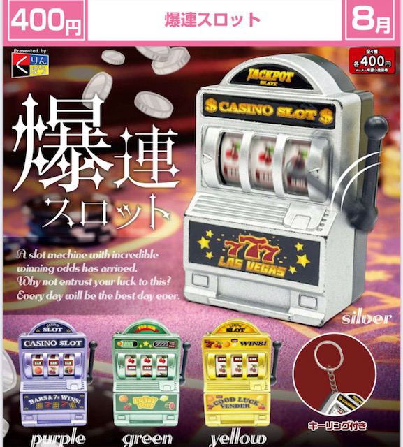 画像1: 爆連スロット（８月）【□４００円カプセル　３０個入り　くりんぼう】＋正規台紙