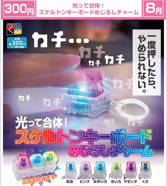 画像1: 光って合体! スケルトンキーボードめじるしチャーム（８月）【□３００円カプセル　４０個入り　くりんぼう】＋正規台紙