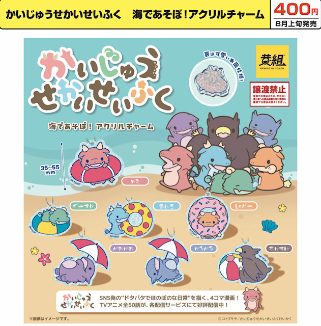 画像1: かいじゅうせかいせいふく 海であそぼ！アクリルチャーム（８月）【□４００円カプセル　３０個入り　イエロー】＋正規台紙