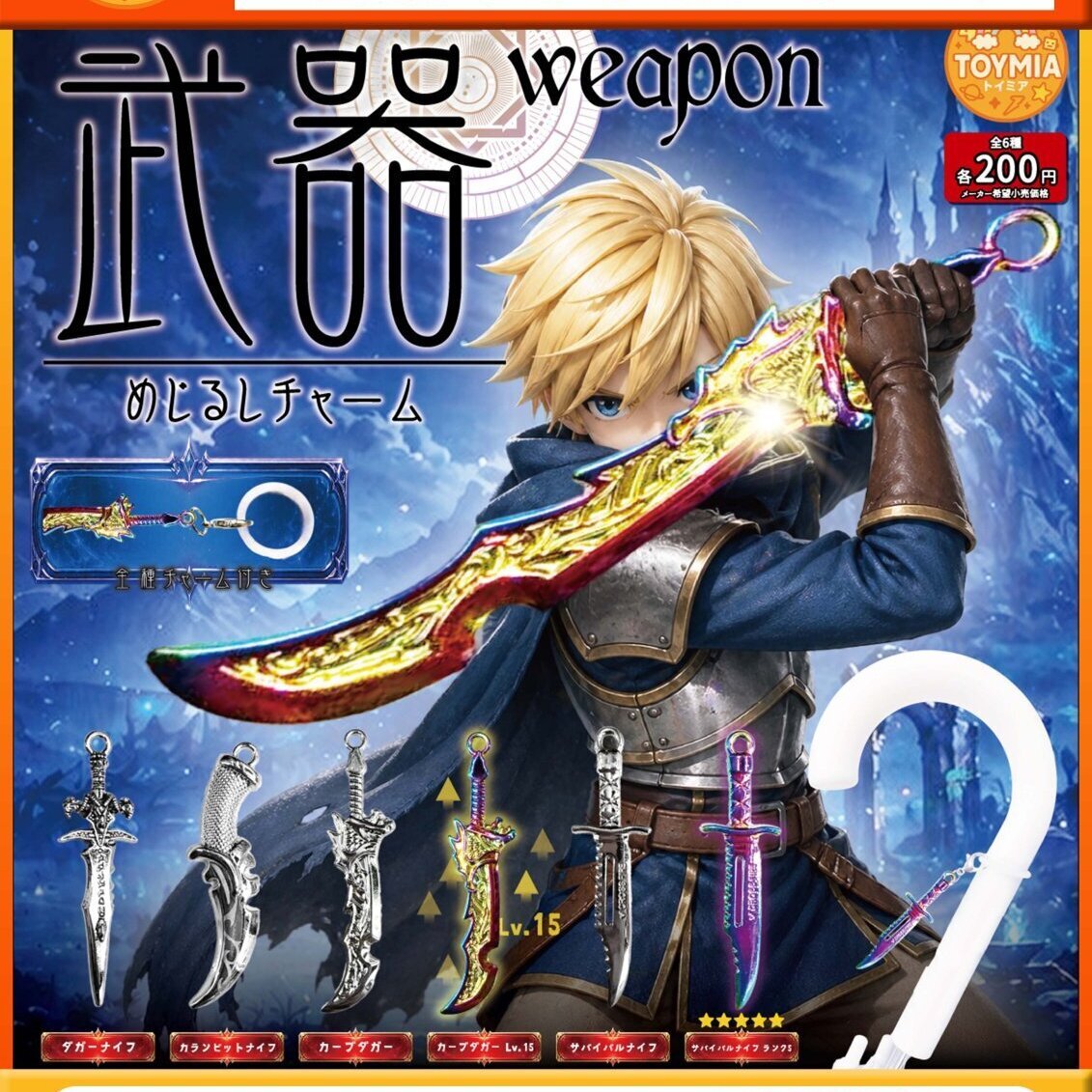 画像1: 武器めじるしチャーム（８月）【□２００円カプセル　５０個入り　トミヤ】＋正規台紙