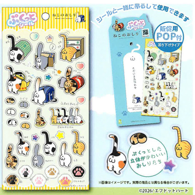 画像1: ねこのおしり ぷくっとシール（７月）【１０個セット　エフドットハート】
