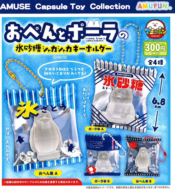 画像1: おぺんとポーラの氷砂糖シャカシャカキーホルダー（９月）【■３００円カプセル　４０個入り　アミューズ】＋正規台紙