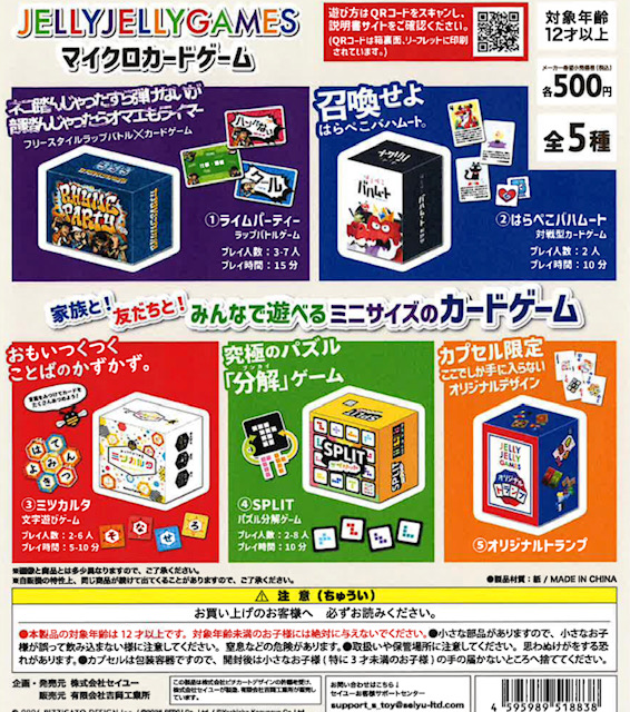 画像1: JELLY JELLY GAMES マイクロカードゲーム（１０月）【■５００円カプセル　２４個入り　吉岡工業社】＋正規台紙１枚