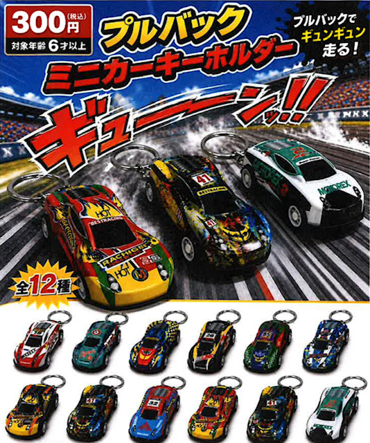画像1: プルバック ミニカーキーチェーン（９月）【■３００円カプセル　４０個入り　吉岡工業社】＋正規台紙１枚