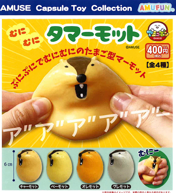画像1: むにむにタマーモット（９月）【■４００円カプセル　３０個入り　アミューズ】＋正規台紙