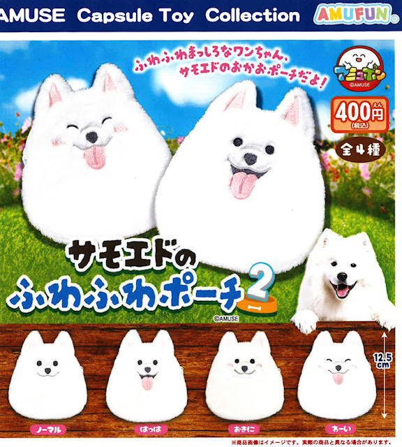 画像1: サモエドのふわふわポーチ2（９月）【■４００円カプセル　３０個入り　アミューズ】＋正規台紙