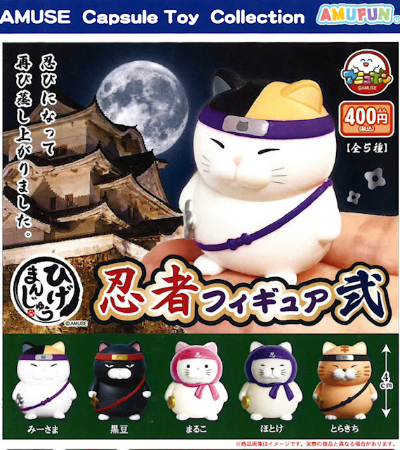 画像1: ひげまんじゅう忍者フィギュア弐（９月）【■４００円カプセル　３０個入り　アミューズ】＋正規台紙