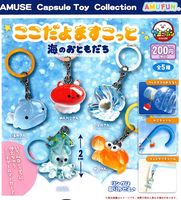 画像1: ここだよますこっと海のおともだち（再販）（９月）【■２００円カプセル　５０個入り　アミューズ】＋正規台紙