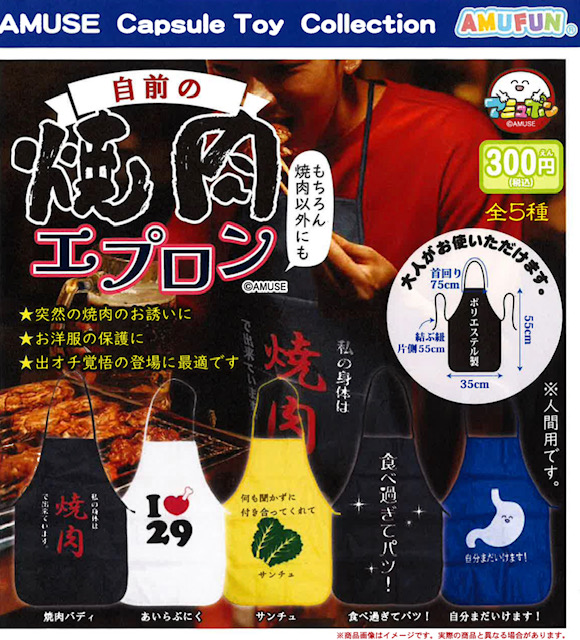 画像1: 自前の焼肉エプロン（９月）【■３００円カプセル　４０個入り　アミューズ】＋正規台紙