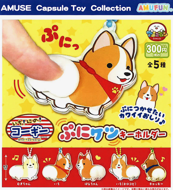 画像1: いちにのコーギーぷにケツキーホルダー（９月）【■３００円カプセル　４０個入り　アミューズ】＋正規台紙