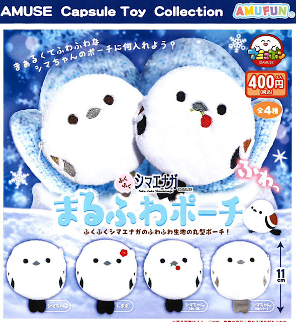 画像1: ふくふくシマエナガまるふわポーチ（再販）（９月）【■４００円カプセル　３０個入り　アミューズ】＋正規台紙