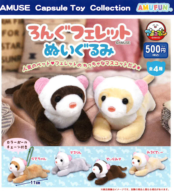 画像1: ろんぐフェレットぬいぐるみ（９月）【■５００円カプセル　２０個入り　アミューズ】＋正規台紙