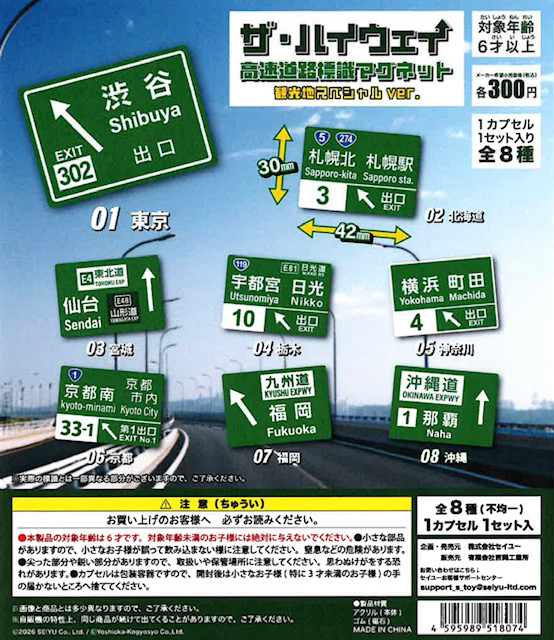 画像1: ザ・ハイウェイ　高速道路標識マグネット（観光地スペシャルver.）（９月）【■３００円カプセル　４０個入り　吉岡工業社】＋正規台紙１枚