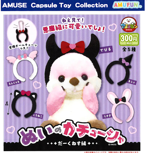 画像1: ぬいのカチューシャ（だーくねす編）（９月）【■３００円カプセル　４０個入り　アミューズ】＋正規台紙