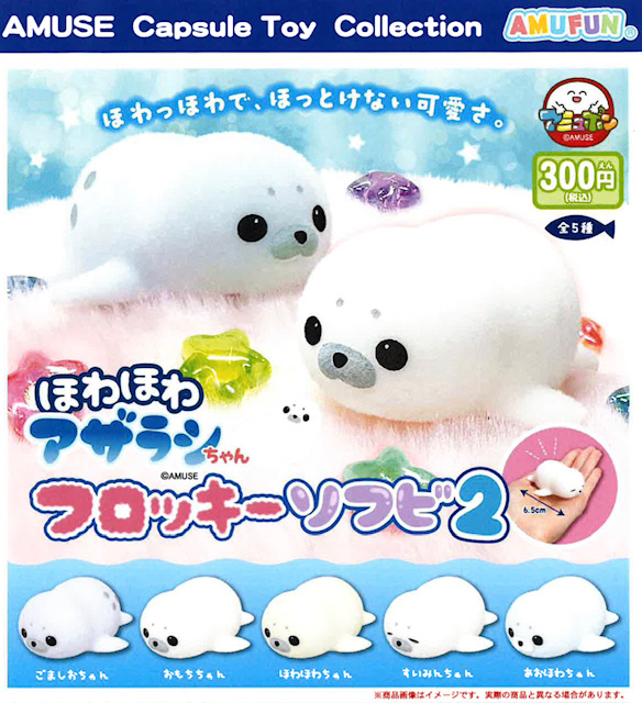 画像1: ほわほわアザラシちゃんフロッキーソフビ2（９月）【■３００円カプセル　４０個入り　アミューズ】＋正規台紙