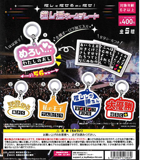 画像1: 推しは推せる時に推せ!推し活ネームプレート（９月）【■４００円カプセル　３０個入り　吉岡工業社】＋正規台紙１枚