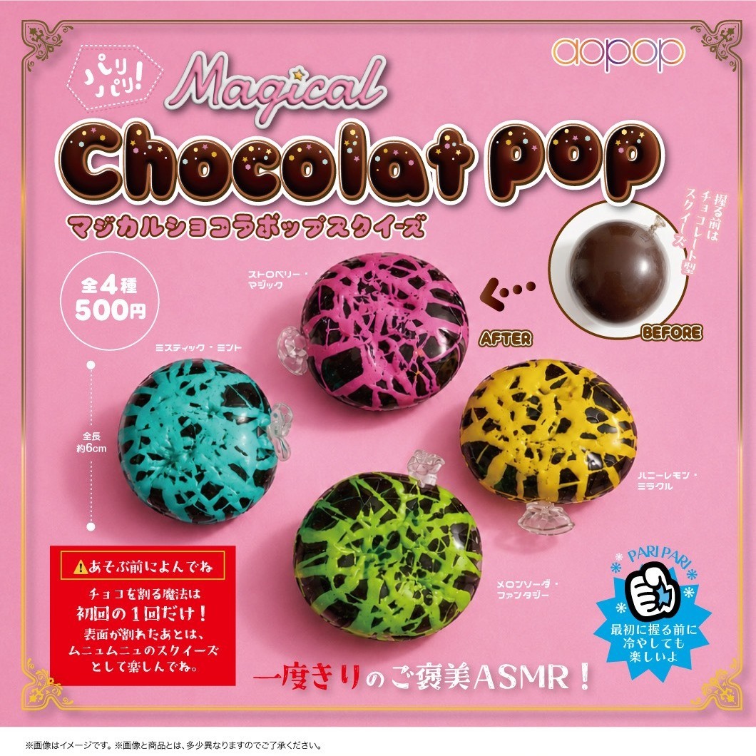 画像1: マジカル ショコラポップ スクイーズ（１０月）【■５００円カプセル　３０個入り　アオポップ】＋正規台紙