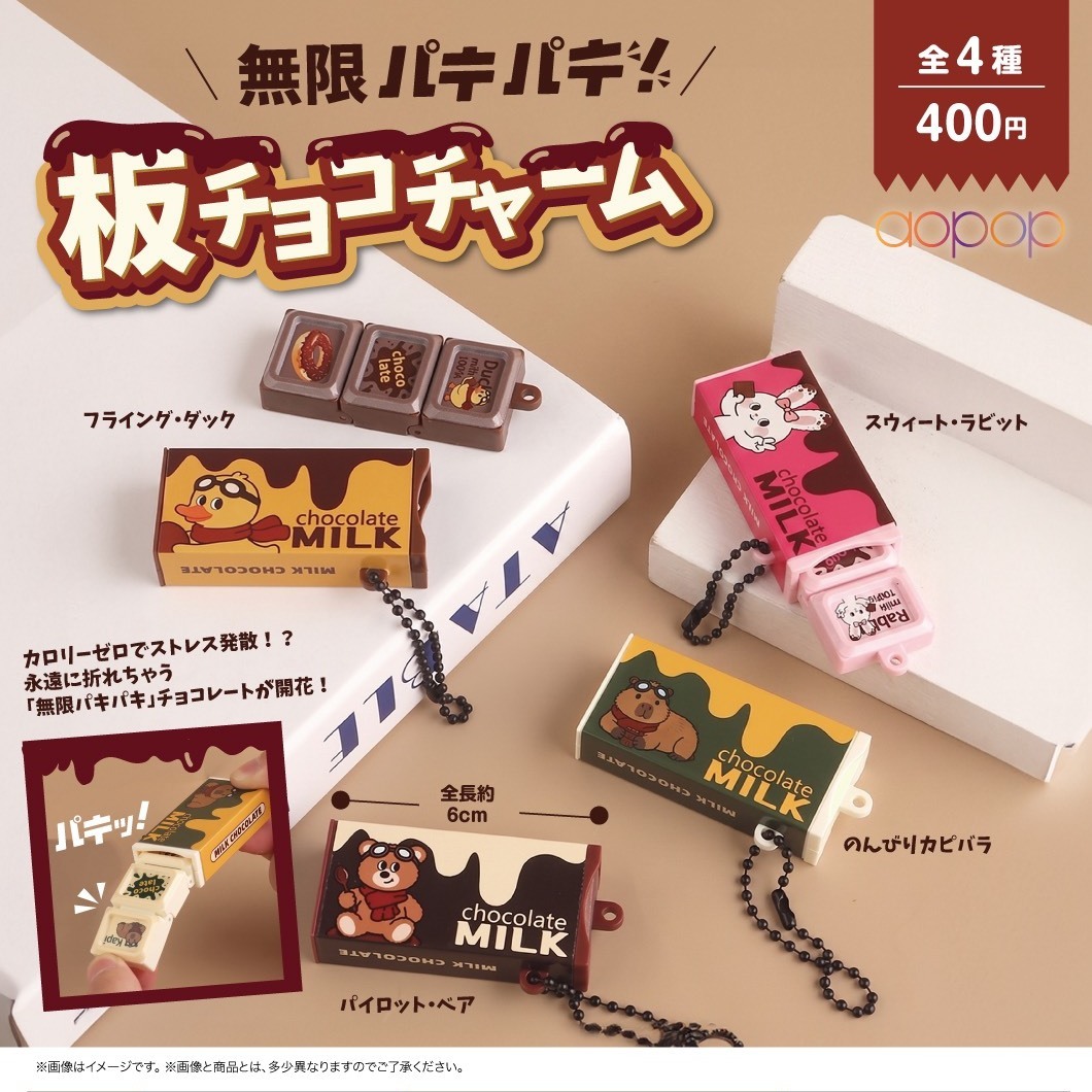 画像1: 無限パキパキ 板チョコチャーム（９月）【■４００円カプセル　３０個入り　アオポップ】＋正規台紙