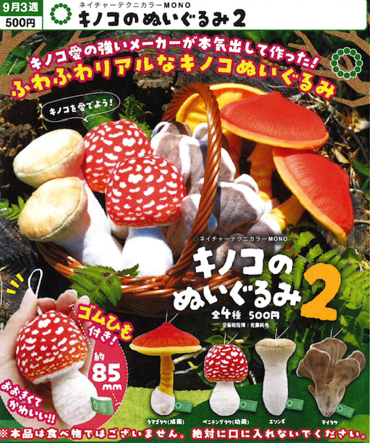 画像1: NTC MONO キノコのぬいぐるみ２（９月）【■５００円カプセル　２０個入り　いきもん】＋正規台紙