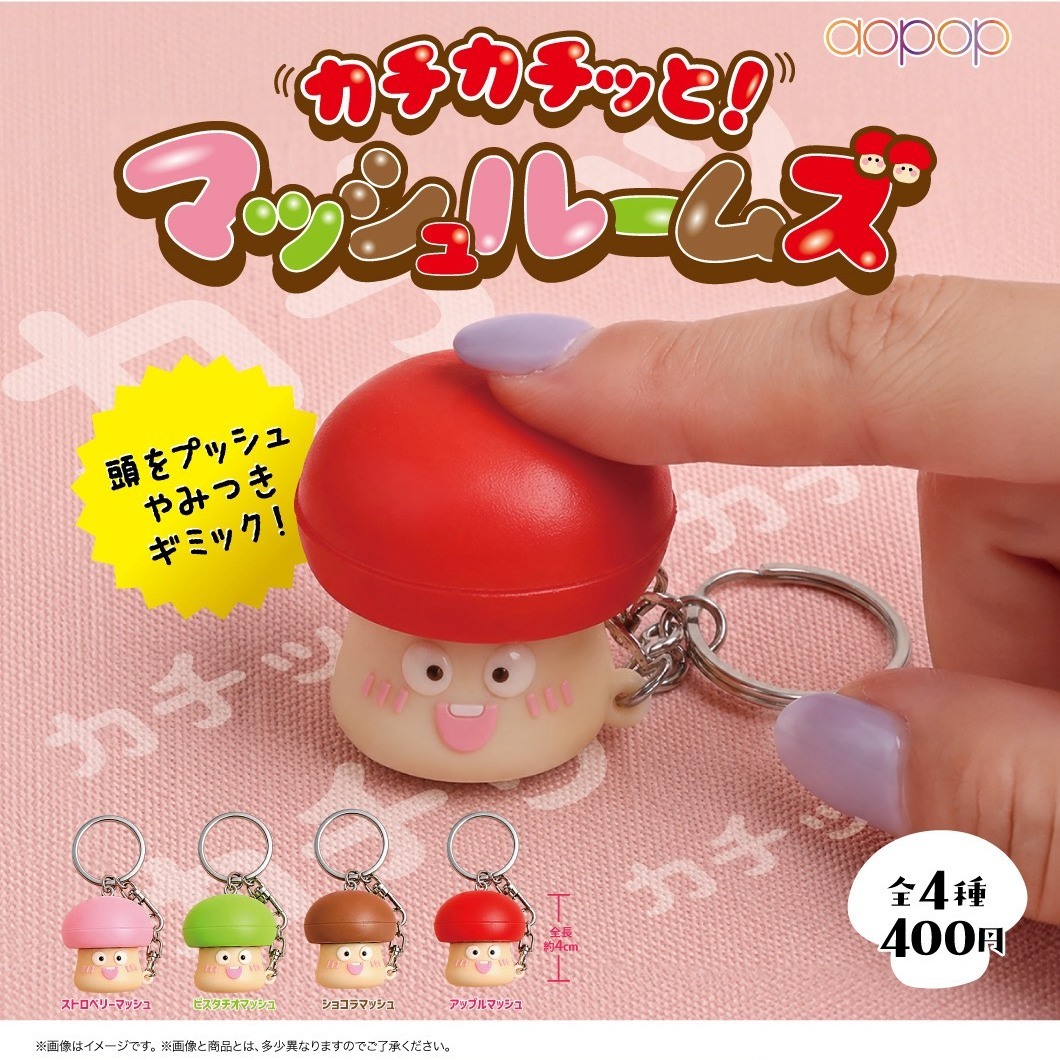 画像1: カチカチッと マッシュルームズ（９月）【■４００円カプセル　３０個入り　アオポップ】＋正規台紙