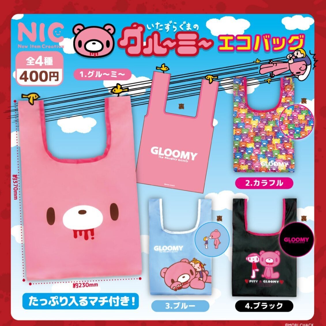 画像1: いたずらぐまのグルーミー エコバッグ（９月）【■４００円カプセル　３０個入り　ＴＣＰ】＋正規台紙
