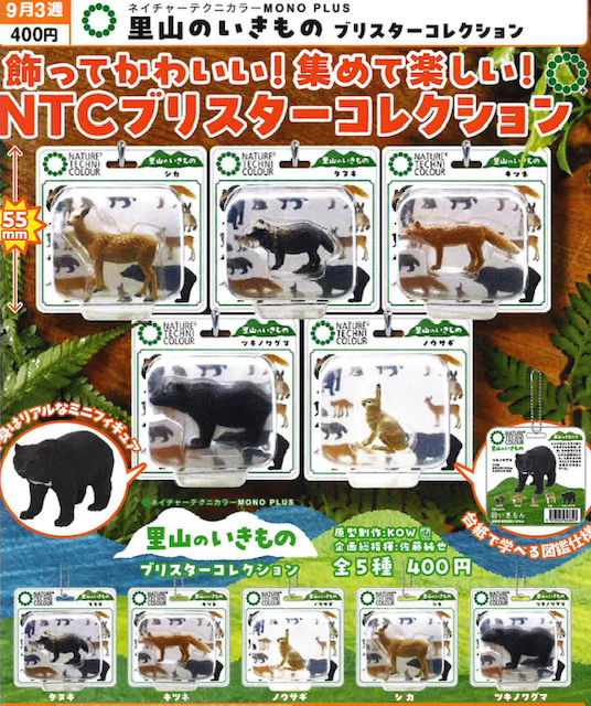 画像1: NTC MONO+ 里山のいきもの ブリスターコレクション（９月）【■４００円カプセル　３０個入り　いきもん】＋正規台紙