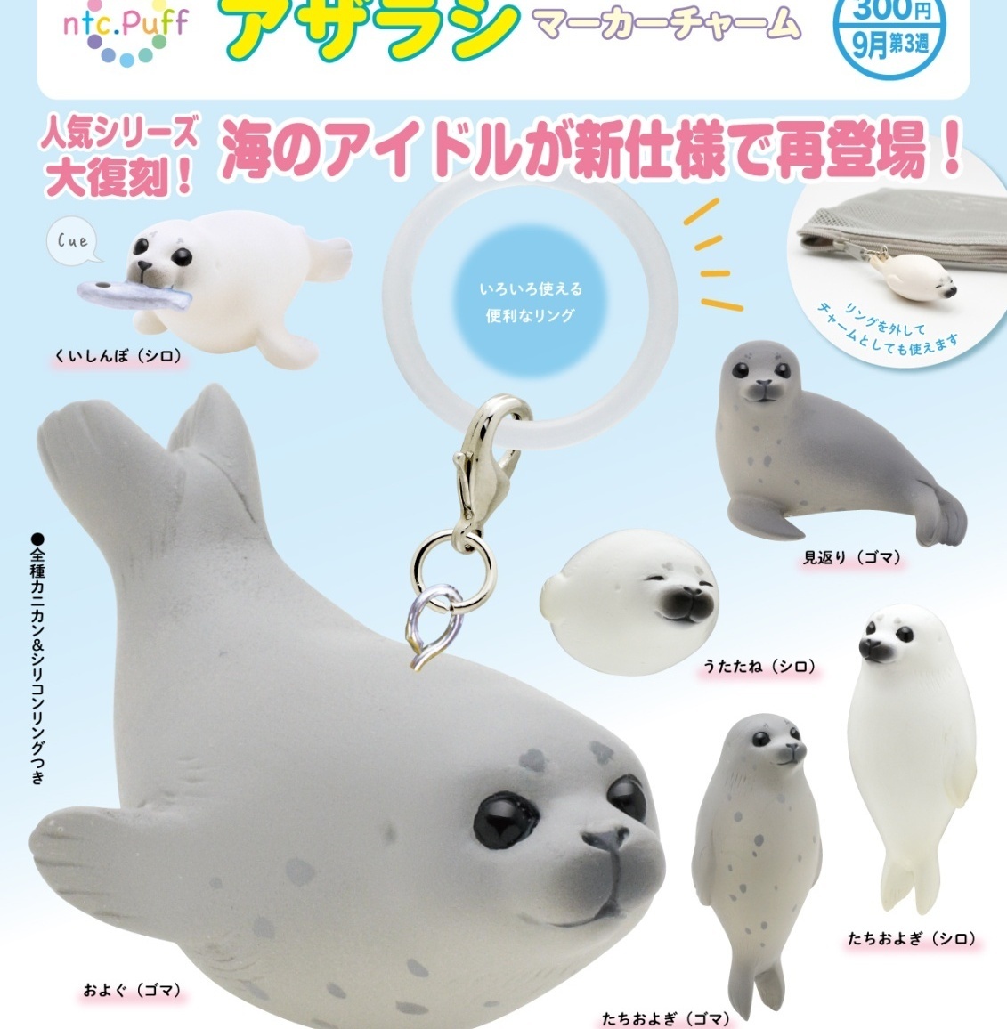 画像1: ntc.Puff アザラシ マーカーチャーム（９月）【■３００円カプセル　４０個入り　奇譚クラブ】＋正規台紙