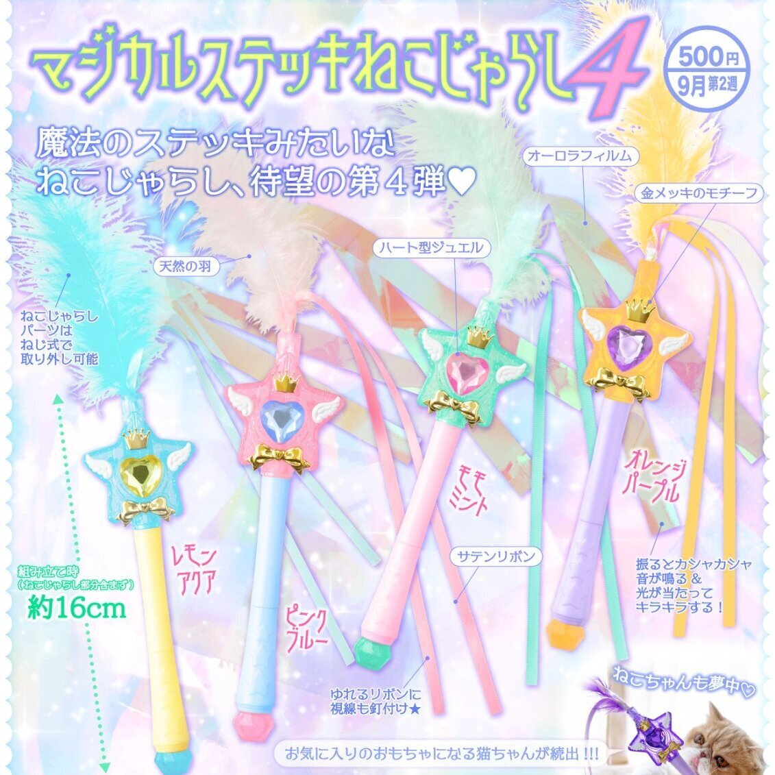 画像1: マジカルステッキねこじゃらし4（９月）【■５００円カプセル　２０個入り　奇譚クラブ】＋正規台紙