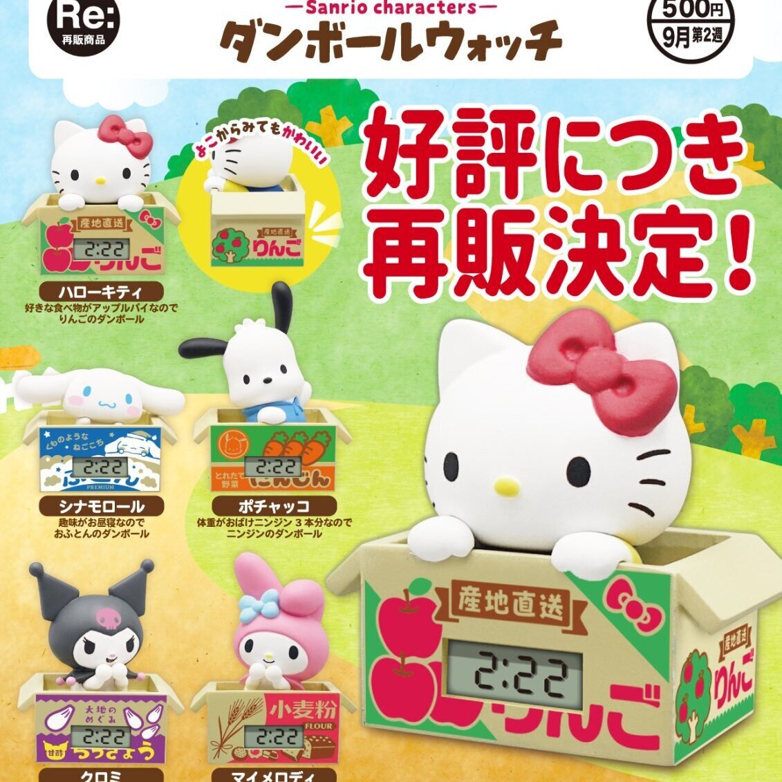 画像1: サンリオキャラクターズ ダンボールウォッチ（再販）（９月）【■５００円カプセル　２０個入り　奇譚クラブ】＋正規台紙